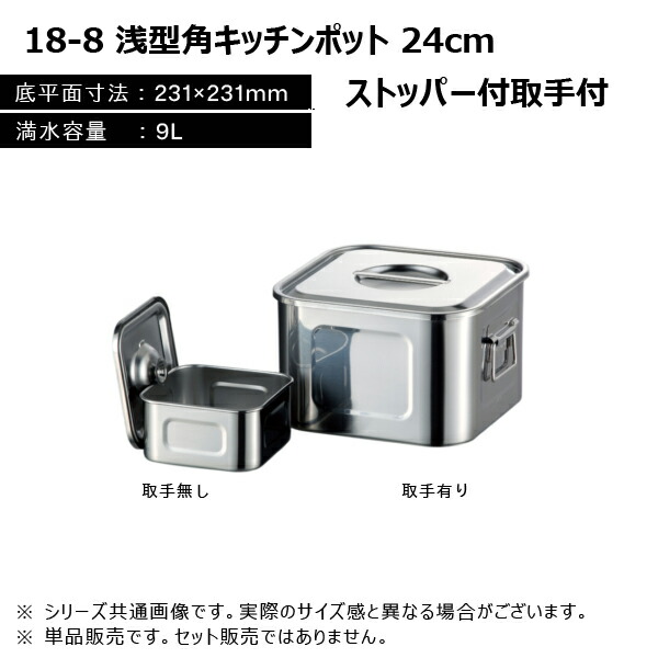 赤川器物製作所 18-8 浅型角キッチンポット 24cm 9L ストッパー付取手付き 127240