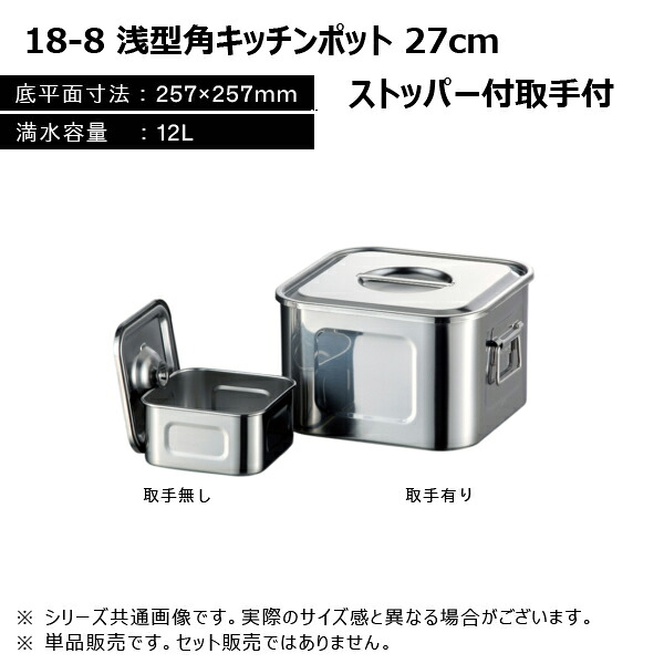 赤川器物製作所 18-8 浅型角キッチンポット 27cm 12L ストッパー付取手付き 127270｜工具屋「まいど！」