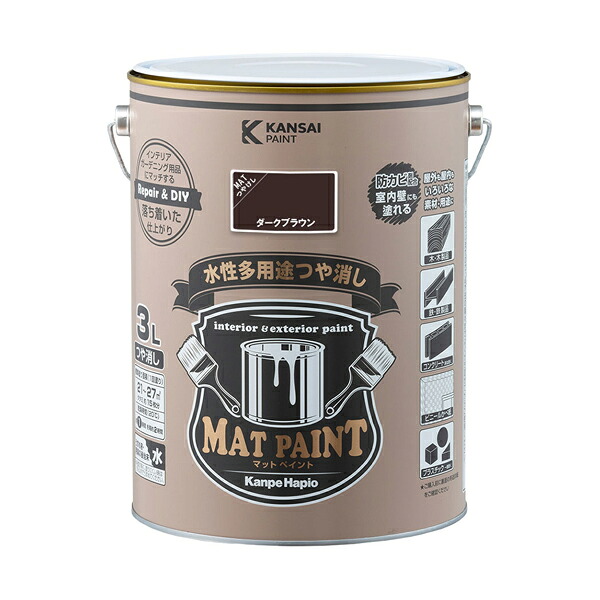 カンペハピオ マットペイント 3L ダークブラウン｜工具屋「まいど！」