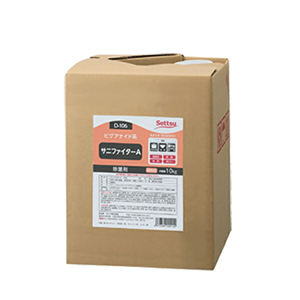 サニファイターA 10kg セッツ D-106