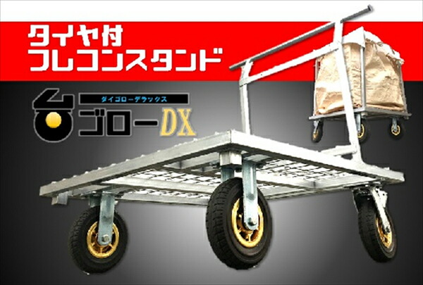 【貨物輸送別途】【直送品】台ゴローDX 差し止めるストッパー付き添い人 Φ200ノーパンクタイヤ 結一加工