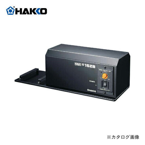 【納期約3週】白光 HAKKO 原動機運転 152B
