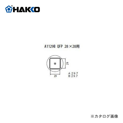 白光 HAKKO FR-801、FR-802、FR-903B用 ノズル A1129B