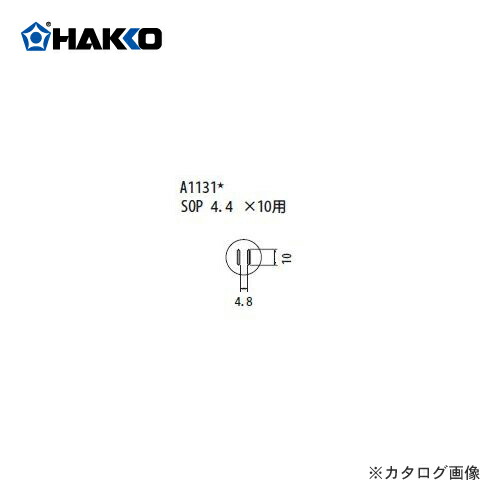 白光 HAKKO FR-801、FR-802、FR-903B用 ノズル A1131