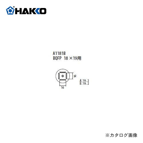 【納期約3週間】白光 HAKKO FR-801、FR-802、FR-903B用 ノズル A1181B|工具屋「まいど!」