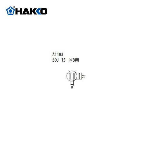 【納期約3週間】白光 HAKKO FR-801、FR-802、FR-903B用 ノズル A1183｜工具屋「まいど！」