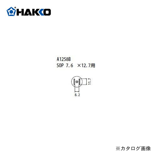 白光 HAKKO FR-801、FR-802、FR-903B用 ノズル A1258B｜工具屋「まいど！」