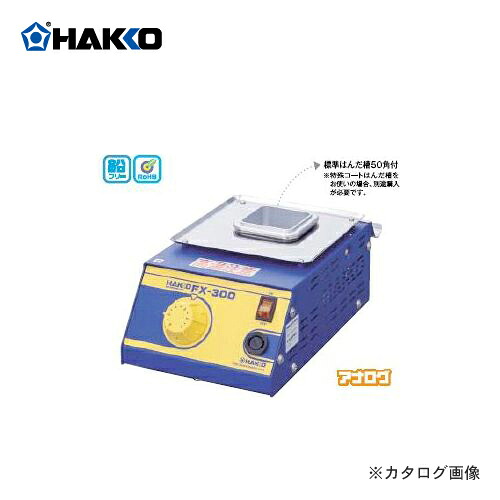 白光 HAKKO はんだ槽 アナログタイプ FX300-01|工具屋「まいど!」