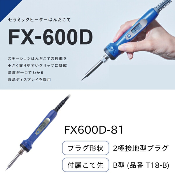 白光 HAKKO 陶器暖房器はんだこて 2極舞い降りる型繋ぎ 100V 200～540℃ 属するこて先T18-B FX600D-81