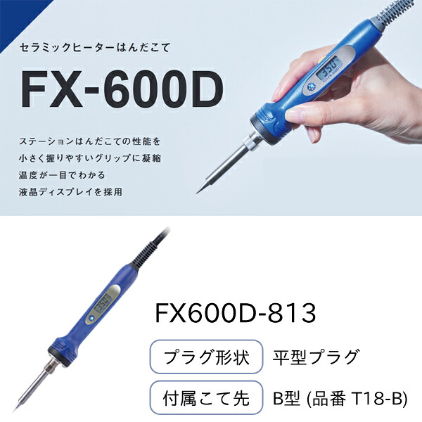 白光 HAKKO 陶芸暖房器はんだこて 平型繋ぎ 100V 200～540℃ 嘱するこて先T18-B FX600D-813