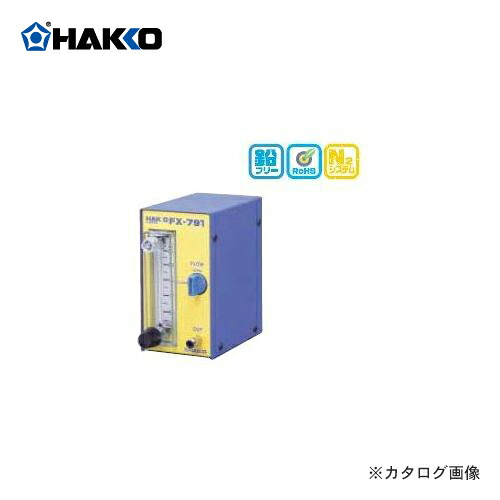 白光 HAKKO N2システム N2ステーション FX791-01｜工具屋「まいど！」