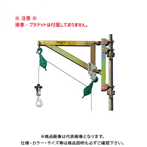 【送料別途】【直送品】ハセガワ 長谷川工業 足場ボーイ オプション品 マイティーアーム 250L 250L 31920｜工具屋「まいど！」