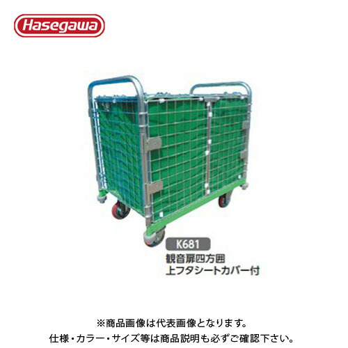 【送料別途】【直送品】ハセガワ 長谷川工業 鋼製運搬台車 メッシュパックロール 観音扉四方囲上フタシートカバー付 K681A 35389