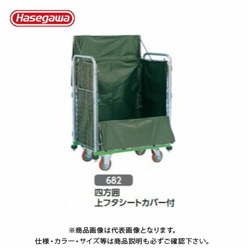 【送料別途】【直送品】ハセガワ 長谷川工業 鋼製運搬台車 メッシュパックロール 四方囲上フタシートカバー付 682A 35391