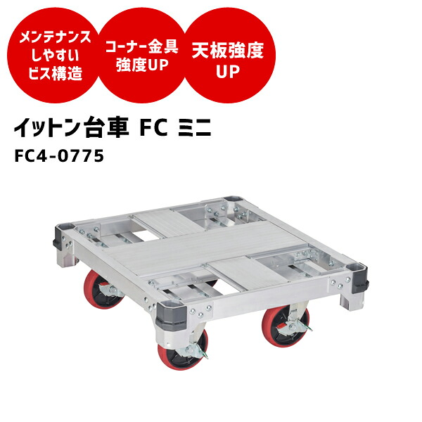【送料別途】【直送品】ハセガワ 長谷川工業 FC4-0775 イットン台車ミニ FC4-0775 102,164円