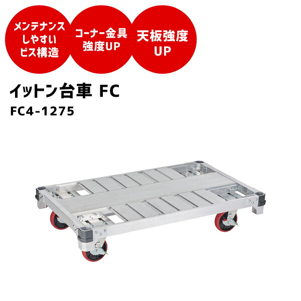 【送料別途】【直送品】イットン台車(4輪) ハセガワ 長谷川工業 FC4-1275｜工具屋「まいど！」 58,881円