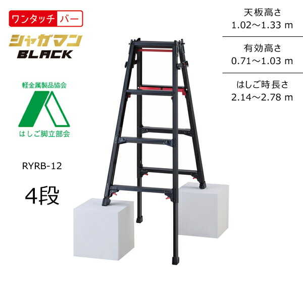 【春市2026】【送料別途】【直送品】上部操作式伸縮脚兼用脚立 (Black) RYRB シャガマンブラック 4段 ブラック ハセガワ 長谷川工業 RYRB-12