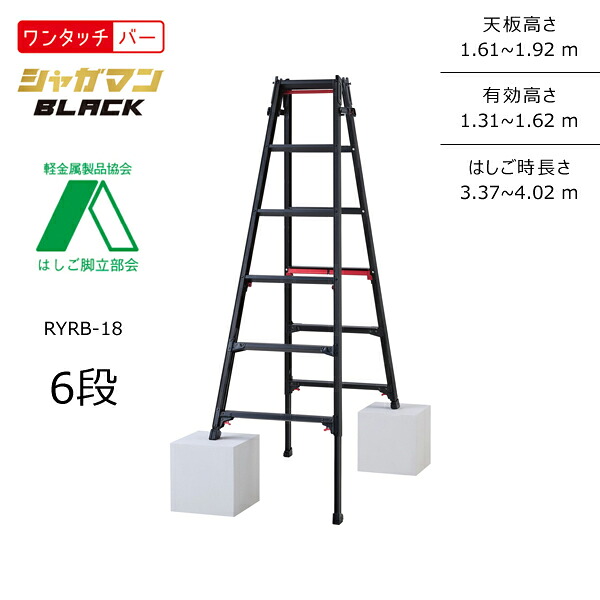 【春市2026】【送料別途】【直送品】上部操作式伸縮脚兼用脚立 (Black) RYRB シャガマンブラック 6段 ブラック ハセガワ 長谷川工業 RYRB-18