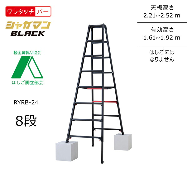 【送料別途】【直送品】上部操作式伸縮脚兼用脚立 (Black) RYRB シャガマンブラック 8段 ブラック ハセガワ 長谷川工業 RYRB-24｜工具屋「まいど！」