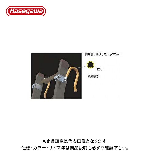 【送料別途】【直送品】ハセガワ 長谷川工業 はしごオプション フック RSG 11508｜工具屋「まいど！」