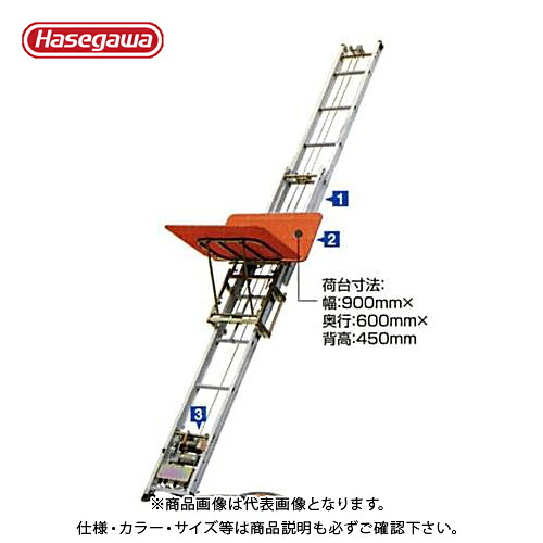 【貨物輸送別途】【直送品】ハセガワ 長谷川産業 荷揚機 マイティスライダー JS3F 35776