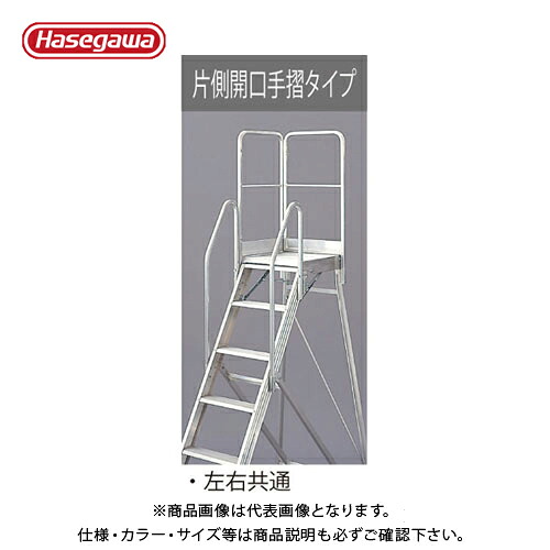 【貨物輸送別途】【直送品】ハセガワ 長谷川産業 DAD用オプション 専用片側開口部手すり（1100粍） DAD-TK110 17174