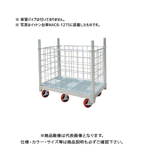 【送料別途】【直送品】ハセガワ 長谷川工業 イットン台車オプションメッシュ囲い NACM-1275 17564|工具屋「まいど!」