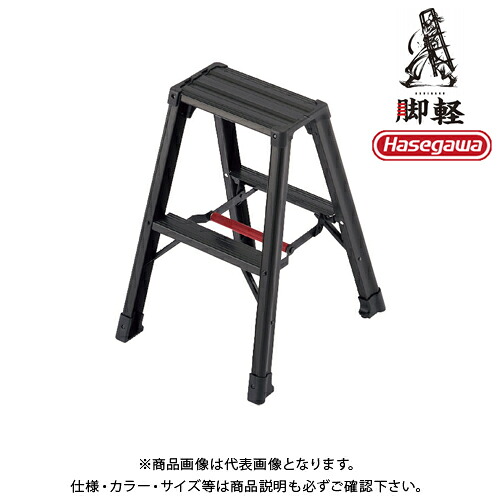 【貨物輸送別途】【直送品】専用脚立 脚軽BLACK 2段 天板高0.6m ハセガワ 長谷川産業 RZB-06b