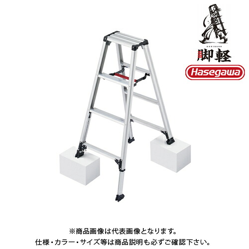 【送料別途】【直送品】専用脚立 脚部伸縮式 4段 最大天板高1.23m ハセガワ 長谷川工業 RZS-12a｜工具屋「まいど！」