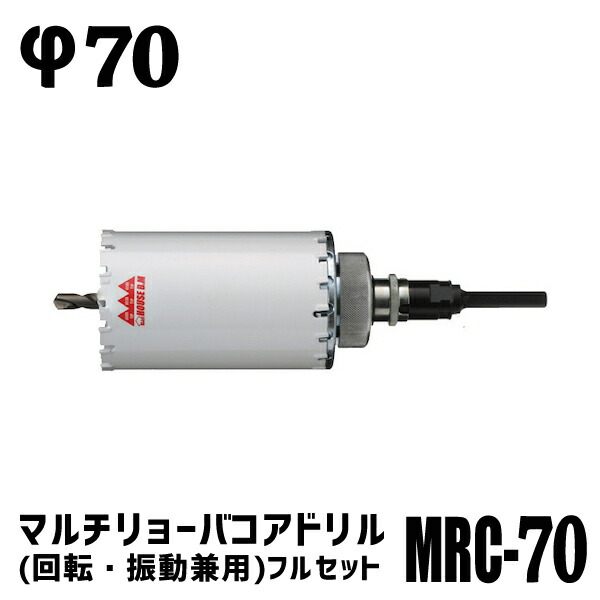 ハウスビーエム ハウスB.M マルチリョーバコアドリル(回転・振動兼用)フルセット φ70 MRC-70