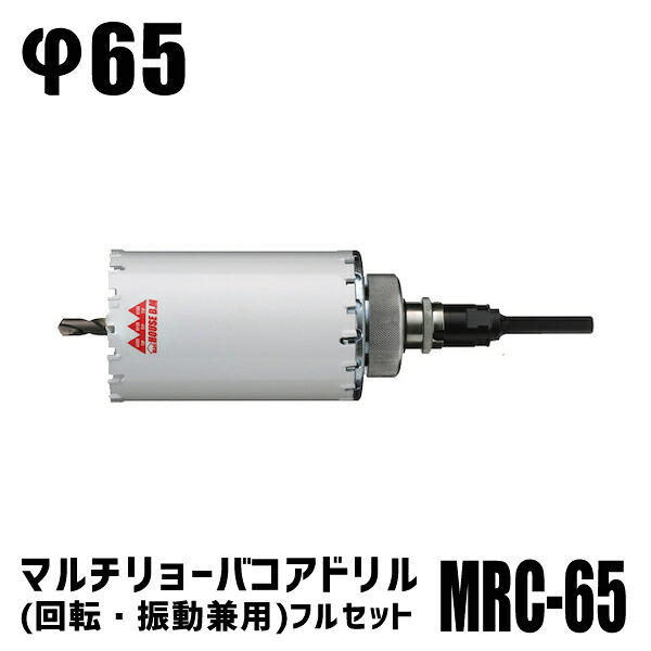 ハウスビーエム ハウスB.M マルチリョーバコアドリル(回転・振動兼用)フルセット φ65 MRC-65 13,443円