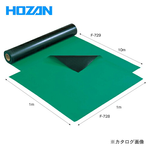 【貨物輸送別途】【直送品】ホーザン HOZAN 導電性色合い引っ敷き F-729 安全・保護用品-花・ガーデン・DIY-DIY・工具