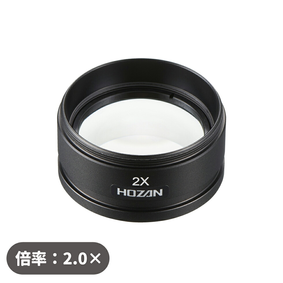 コンバーションレンズ 2.0× ホーザン HOZAN L-58-2.0
