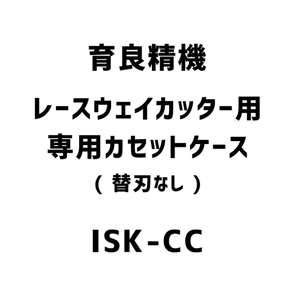 育良精機 レースウェイカッター用 専用テープ入れもの (替刃なし) ISK-CC