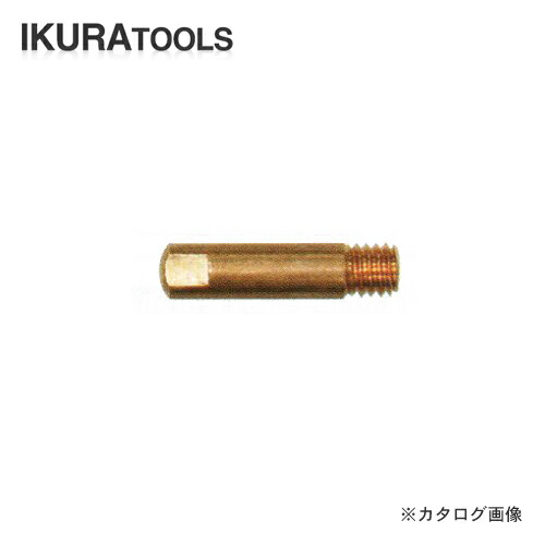 育良精機 イクラ ISK-SA160W専用 トーチ用チップ SAT-08W