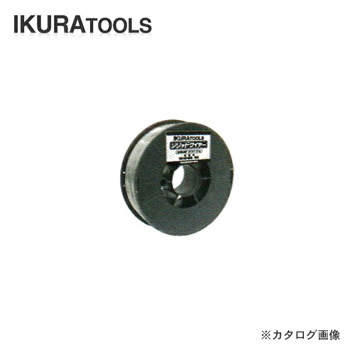 育良精機 イクラ ISK-SA160W専用 ソリッドワイヤー(SUS用) SAW-09SF|工具屋「まいど!」