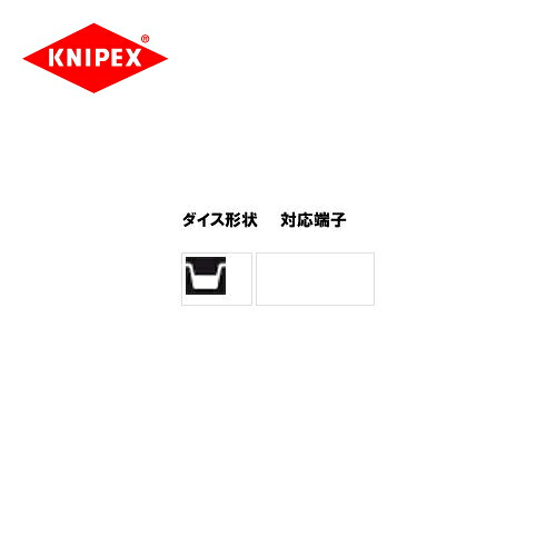 クニペックス KNIPEX 9743-200用ダイス(圧着アゴ) 9749-09｜工具屋「まいど！」