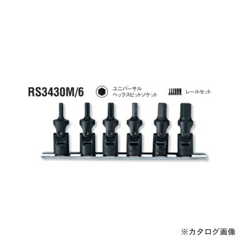 コーケン ko-ken 3/8\"(9.5粍) RS3430M/6 6ヶ組 ユニバーサルヘックスビットソケットレールセット"