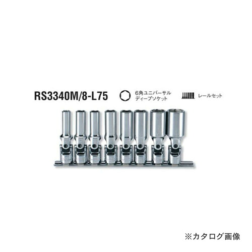 コーケン ko-ken 3/8"(9.5mm) RS3340M/8-L75 8ヶ組 6角ユニバーサルディープソケットレールセット｜工具屋「まいど！」