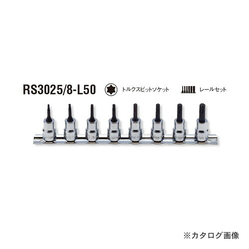 コーケン ko-ken 3/8"(9.5mm) RS3025/8-L50 8ヶ組 トルクスビットソケットレールセット｜工具屋「まいど！」