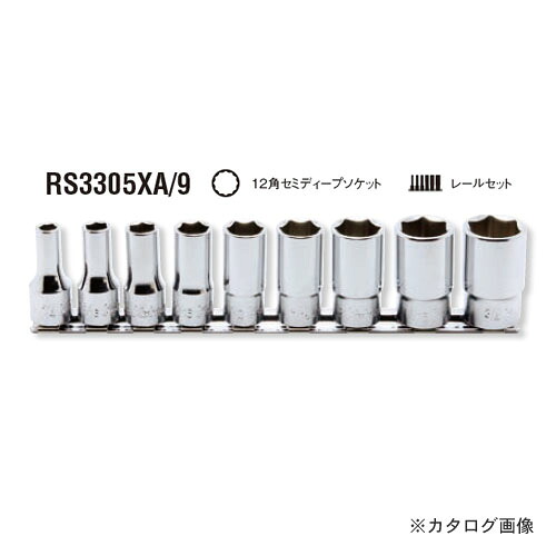 コーケン ko-ken 3/8"(9.5mm) RS3305XA/9 12角セミディープソケットレールセット|工具屋「まいど!」