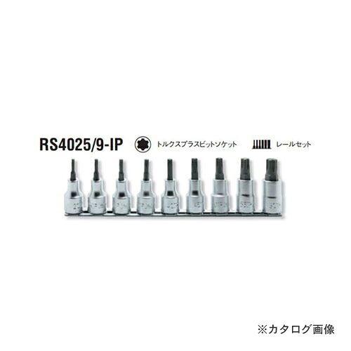 コーケン ko-ken 1/2"(12.7mm) RS4025/9-IP 9ヶ組 トルクスプラスビットソケットレールセット｜工具屋「まいど！」