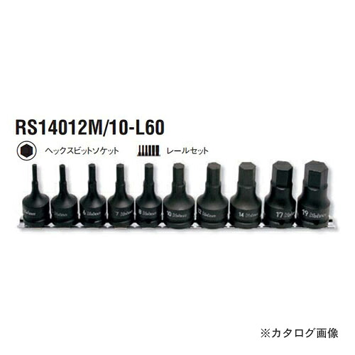 コーケン ko-ken 1/2\"(12.7粍) RS14012M/10-L60 10ヶ組 インパクトヘックスビットソケットレールセット"