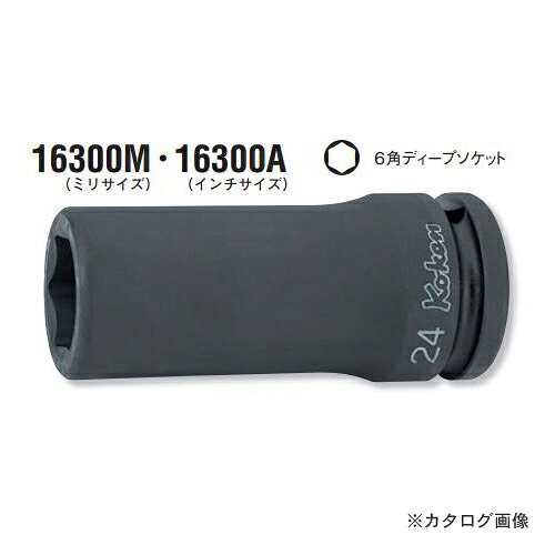 コーケン ko-ken 3/4"(19mm) 16300M-56mm 6角インパクトディープソケット 全長100mm｜工具屋「まいど！」 10,590円