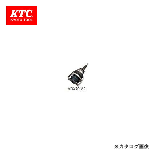 KTC ブレーキブリーダー用 差し押さえA2 ABX70-A2