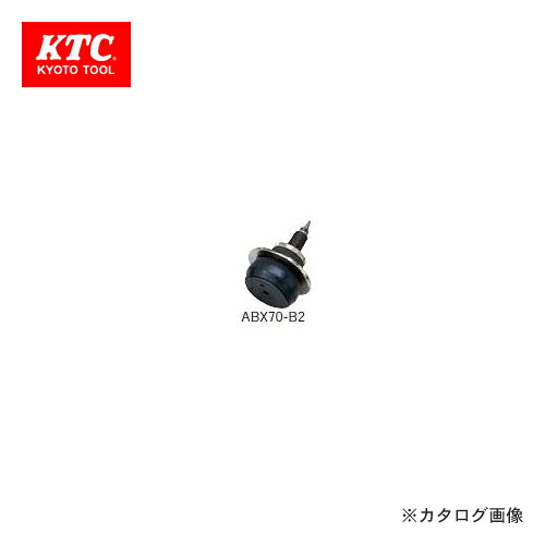 KTC ブレーキブリーダー用 差し押さえB2 ABX70-B2