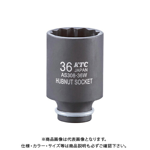 KTC 12.7sq.インパクトレンチ用ハブナットソケット 36mm AS308-36W