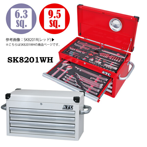 【送料別途】【直送品】KTC SK8201 ハイメカツールセット [123点] ホワイト SK8201WH