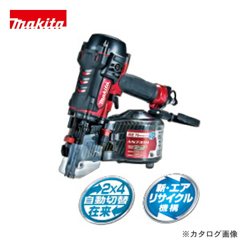 マキタ Makita 75mm 高圧エア釘打(エアダスタなし)赤 AN730H