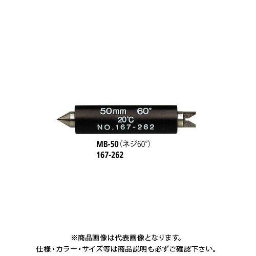 ミツトヨ Mitutoyo マイクロ米突 MB-75 (167-263) (螺旋釘60°) 167-263